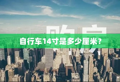 自行车14寸是多少厘米？