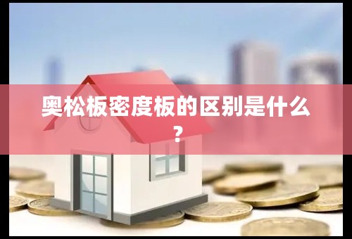 奥松板密度板的区别是什么？