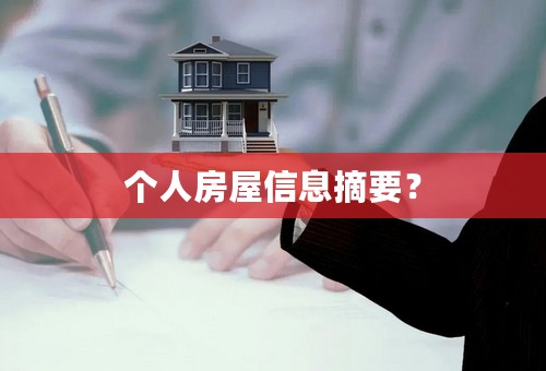 个人房屋信息摘要？