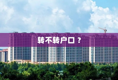 转不转户口 ？