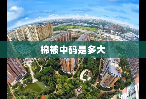 棉被中码是多大