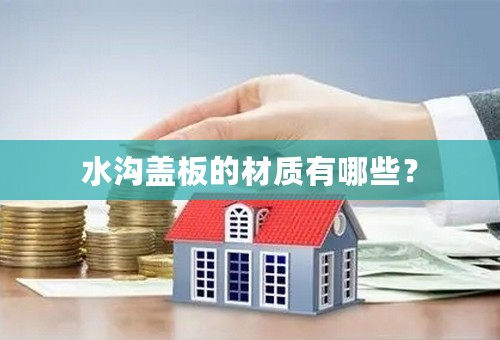 水沟盖板的材质有哪些？