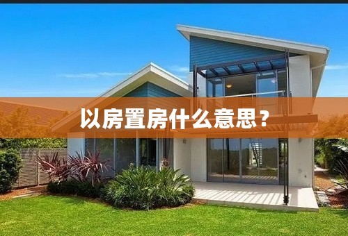 以房置房什么意思？