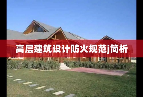 高层建筑设计防火规范j简析