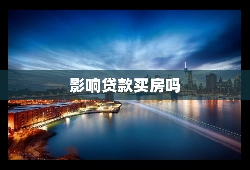 影响贷款买房吗