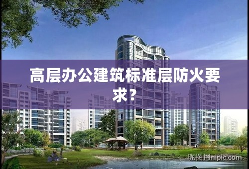 高层办公建筑标准层防火要求？