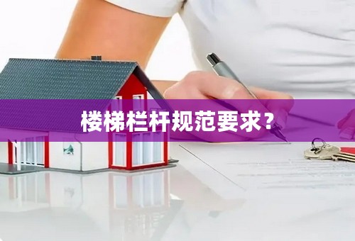 楼梯栏杆规范要求？