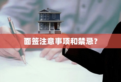 面签注意事项和禁忌？
