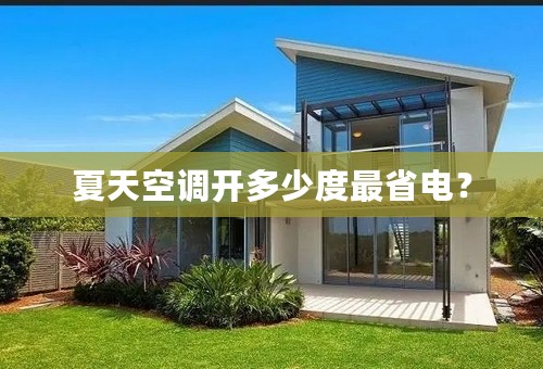 夏天空调开多少度最省电？