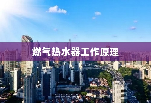 燃气热水器工作原理