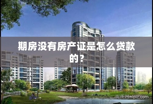 期房没有房产证是怎么贷款的？