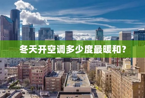 冬天开空调多少度最暖和？