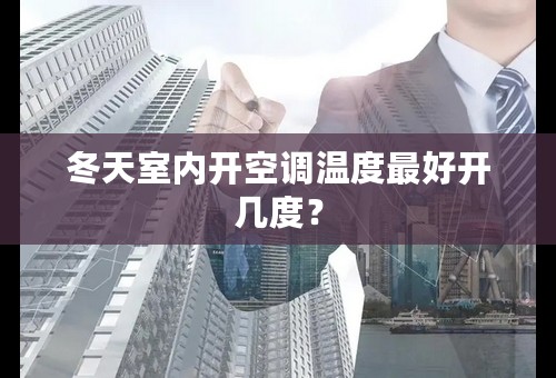冬天室内开空调温度最好开几度？
