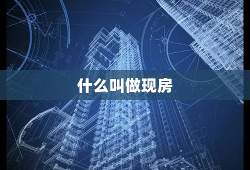 什么叫做现房