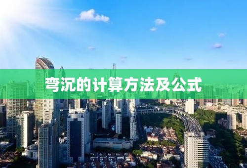 弯沉的计算方法及公式