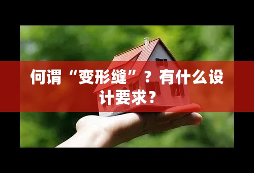 何谓“变形缝”？有什么设计要求？