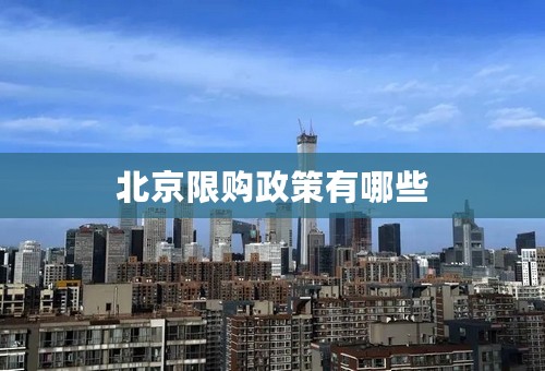 北京限购政策有哪些