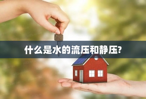 什么是水的流压和静压?