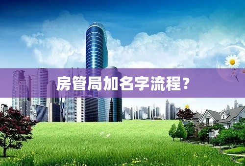 房管局加名字流程？