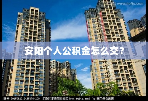 安阳个人公积金怎么交？