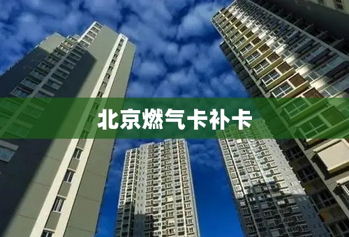 北京燃气卡补卡