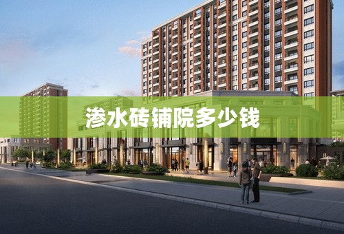 渗水砖铺院多少钱