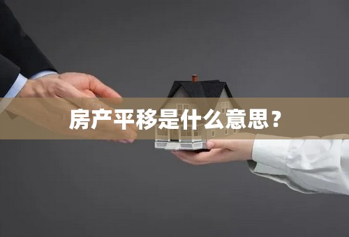 房产平移是什么意思？