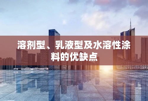 溶剂型、乳液型及水溶性涂料的优缺点