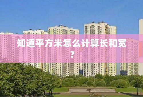 知道平方米怎么计算长和宽？