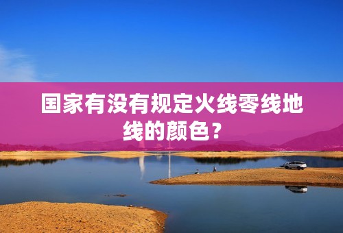 国家有没有规定火线零线地线的颜色？