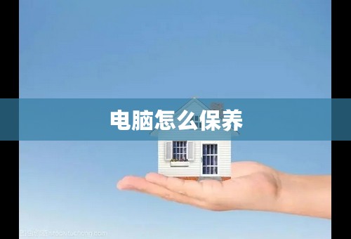 电脑怎么保养