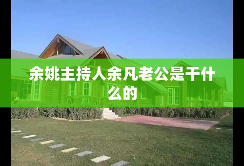 余姚主持人余凡老公是干什么的