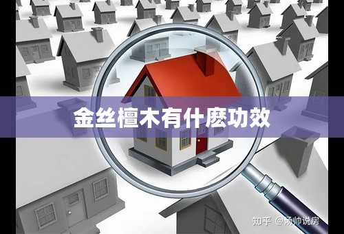 金丝檀木有什麽功效