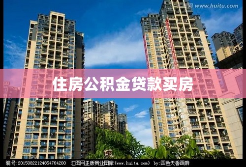 住房公积金贷款买房