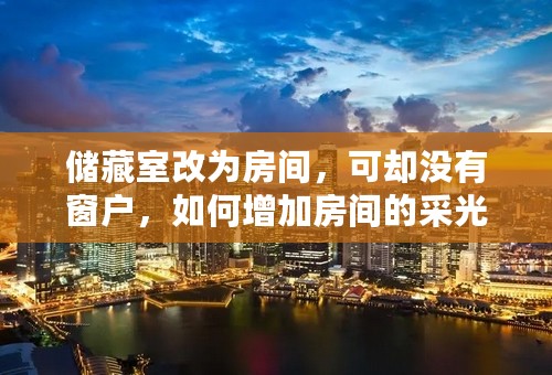 储藏室改为房间，可却没有窗户，如何增加房间的采光和通气性呢？