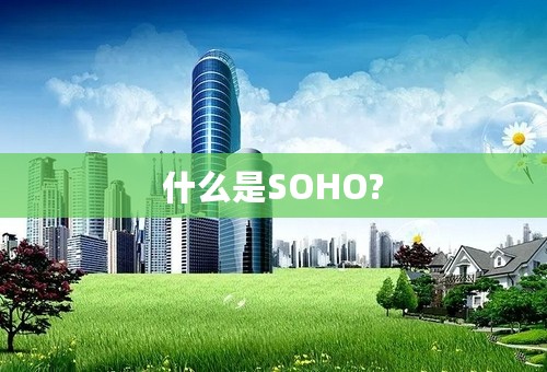 什么是SOHO?