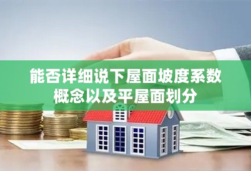 能否详细说下屋面坡度系数概念以及平屋面划分