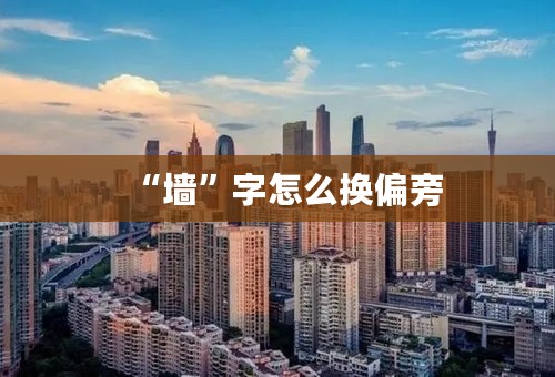“墙”字怎么换偏旁