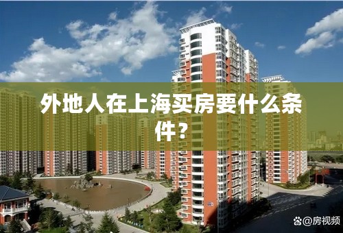 外地人在上海买房要什么条件？
