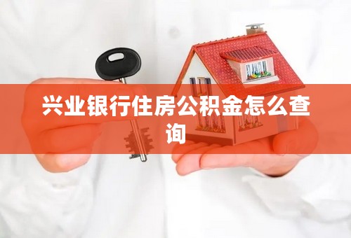 兴业银行住房公积金怎么查询