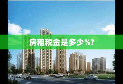 房租税金是多少%?