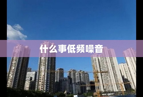 什么事低频噪音