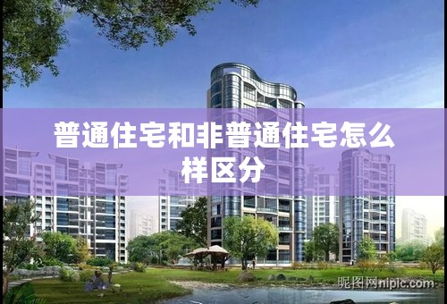 普通住宅和非普通住宅怎么样区分