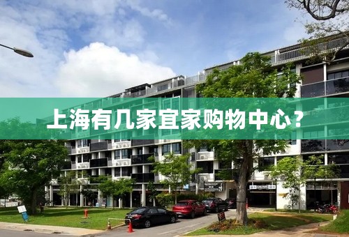 上海有几家宜家购物中心？
