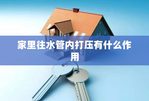 家里往水管内打压有什么作用