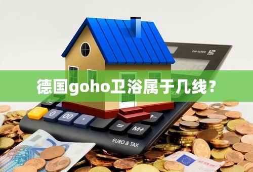德国goho卫浴属于几线？