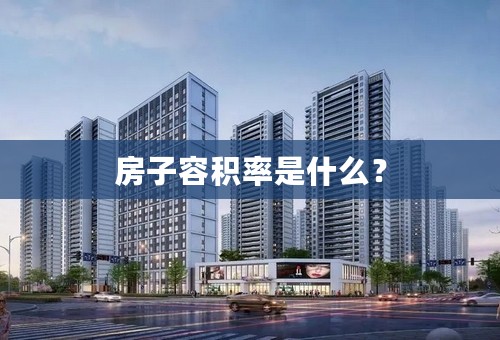 房子容积率是什么？