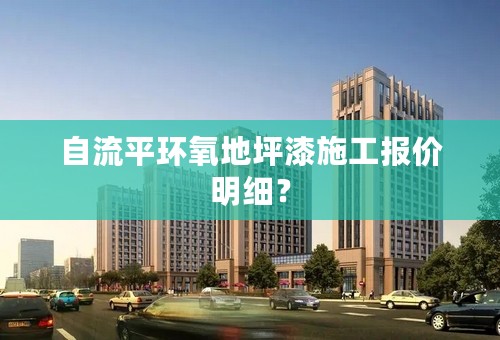 自流平环氧地坪漆施工报价明细？