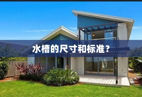 水槽的尺寸和标准？