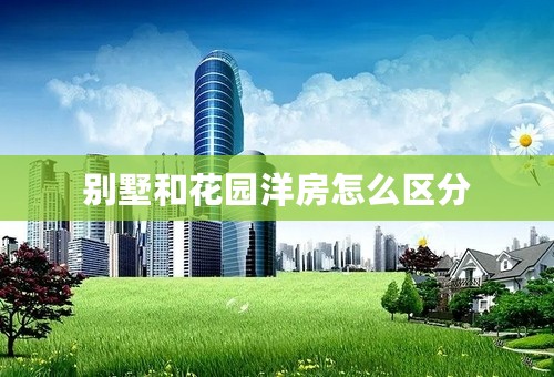 别墅和花园洋房怎么区分